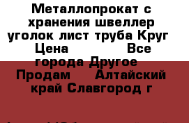 Металлопрокат с хранения швеллер уголок лист труба Круг › Цена ­ 28 000 - Все города Другое » Продам   . Алтайский край,Славгород г.